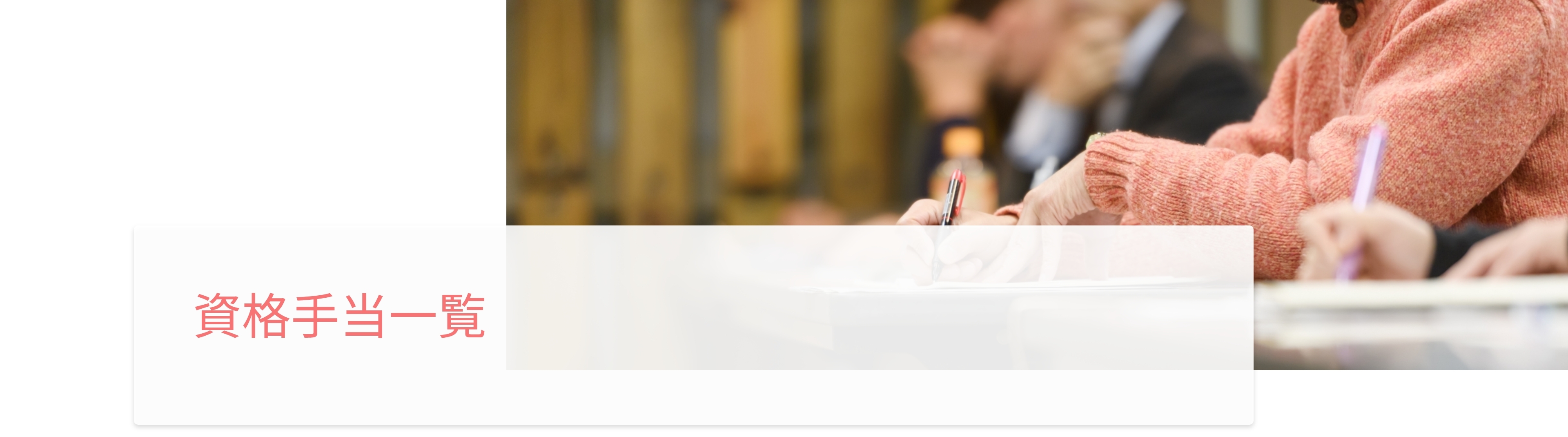 資格手当一覧